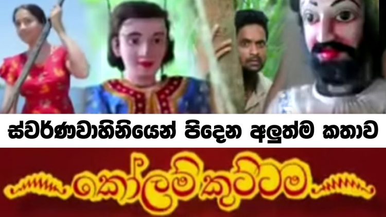 නාඩගම්කාරයෝ’ ටෙලි නාට්‍යයට පසුව ආලින්දයට එන ‘කෝලම් 