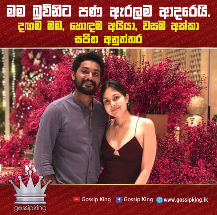මම බුවිනිට පණ ඇරලම ආදරෙයි දඟම මම, හොඳම අයියා, වසම අක්කා – සජිත අනුත්තර