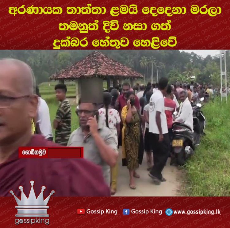 අරණායක තාත්තා ළමයි දෙදෙනා මරලා ‘තමනුත් දිවි නසා ගත් දුක්බර හේතුව’ හෙළිවේ
