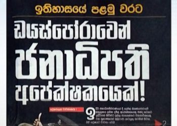 ඩයස්පෝරාව ගැන පුවත්පතක පළ වූ පුවත අසත්යයක්