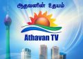දමිළ ප්රේක්ෂකයින් වෙත නවමු අත්දැකීමක් සමීප කරවන Athavan TV කොළඹට