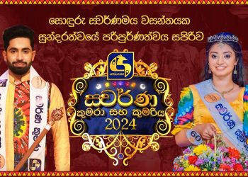 “ස්වර්ණ කුමරා සහ කුමරිය 2024” සඳහා අයදුම් කරන්න දැන් ඔබටත් අවස්ථාව