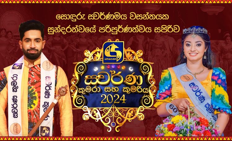 “ස්වර්ණ කුමරා සහ කුමරිය 2024” සඳහා අයදුම් කරන්න දැන් ඔබටත් අවස්ථාව