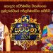 “ස්වර්ණ කුමරා සහ කුමරිය 2024” සඳහා අයදුම් කරන්න දැන් ඔබටත් අවස්ථාව