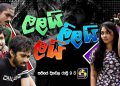 “ලලයි ලිලයි ලයි” අද (13) සිට සතියේ සෑම දිනකම රාත්රී 9.00ට ස්වර්ණවාහිනීය ඔස්සේ