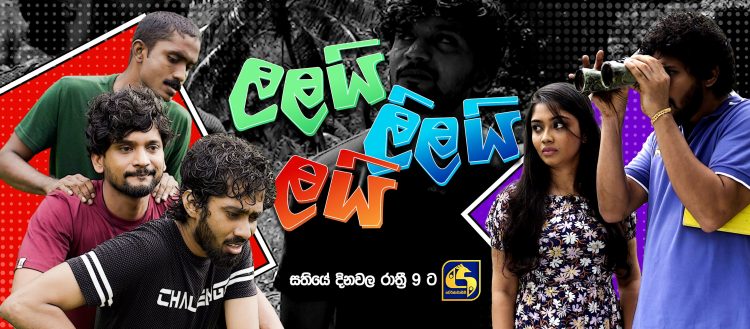 “ලලයි ලිලයි ලයි” අද (13) සිට සතියේ සෑම දිනකම රාත්‍රී 9.00ට ස්වර්ණවාහිනීය ඔස්සේ