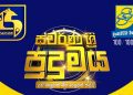 “ස්වර්ණ ශ්රී පුදුමය” හෙට සිට