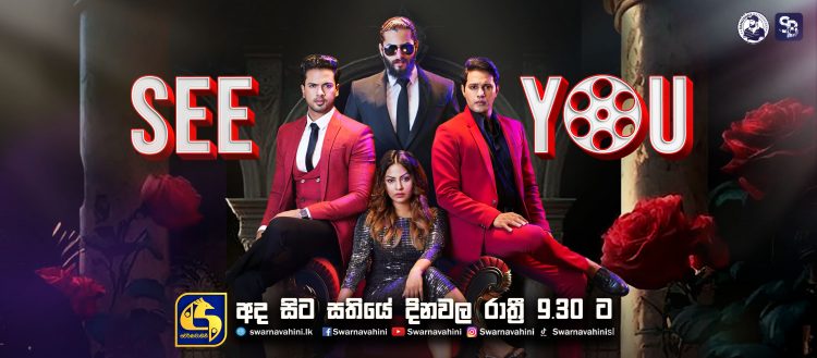 ස්වර්ණවාහිනී නාලිකාව ඔස්සේ විකාශය වන නවතම ටෙලිනාට්යය SEE YOU.