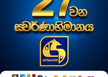 ස්වර්ණවාහිනී 27 වන අභිමානවත් සැමරුම (VIDEO)