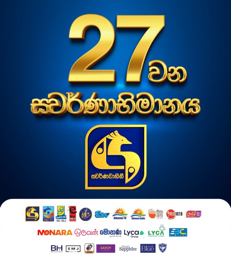 ස්වර්ණවාහිනී 27 වන අභිමානවත් සැමරුම (VIDEO)