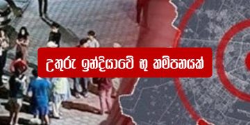 උතුරු ඉන්දියාවේ භූ කම්පනයක්