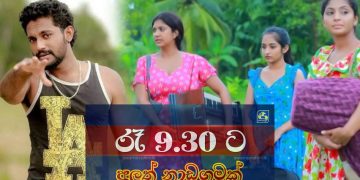 නාඩගම්කාරයෝ මතකද? ස්වර්ණවාහිනියෙන් එන ‘අලුත් නාඩගම’ ඒකෙ දෙවෙනි කොටසද?