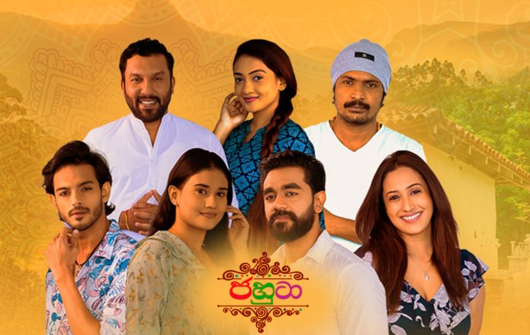ජහුටා’ අද රෑ 9.30ට! මුළු ලංකාවම බලන් ඉන්න අලුත් නාඩගම!