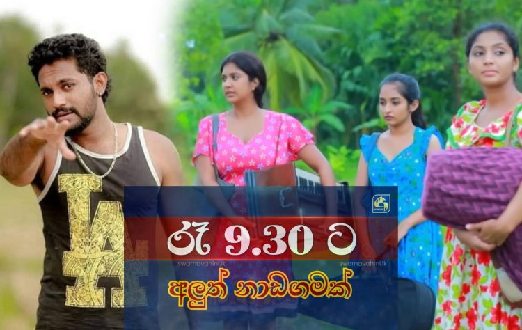 නාඩගම්කාරයෝ මතකද? ස්වර්ණවාහිනියෙන් එන ‘අලුත් නාඩගම’ ඒකෙ දෙවෙනි කොටසද?