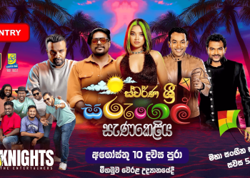 ස්වර්ණවාහිනී සහ ශ්රී FM එක්ව මීගමුවේ අහස වර්ණවත් කරන ‘ස්වර්ණ ශ්රී සරුංගල් සැණකෙළිය’!