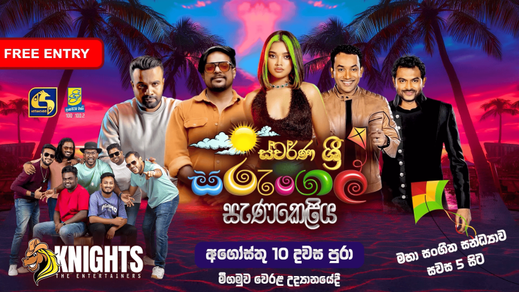ස්වර්ණවාහිනී සහ ශ්රී FM එක්ව මීගමුවේ අහස වර්ණවත් කරන ‘ස්වර්ණ ශ්රී සරුංගල් සැණකෙළිය’!