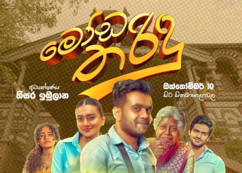 විදෙස් Box Office වාර්තා බිඳ දමමින් “මෝඩ තරිඳු” ඉතිහාසගත වෙයි!