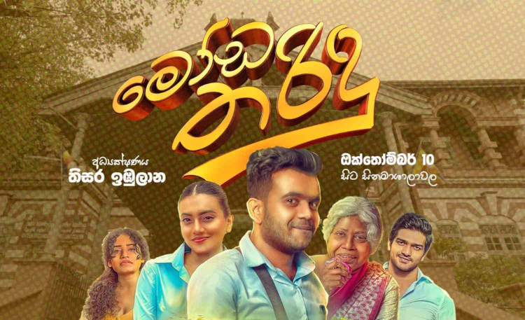 විදෙස් Box Office වාර්තා බිඳ දමමින් “මෝඩ තරිඳු” ඉතිහාසගත වෙයි!