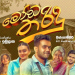 විදෙස් Box Office වාර්තා බිඳ දමමින් “මෝඩ තරිඳු” ඉතිහාසගත වෙයි!